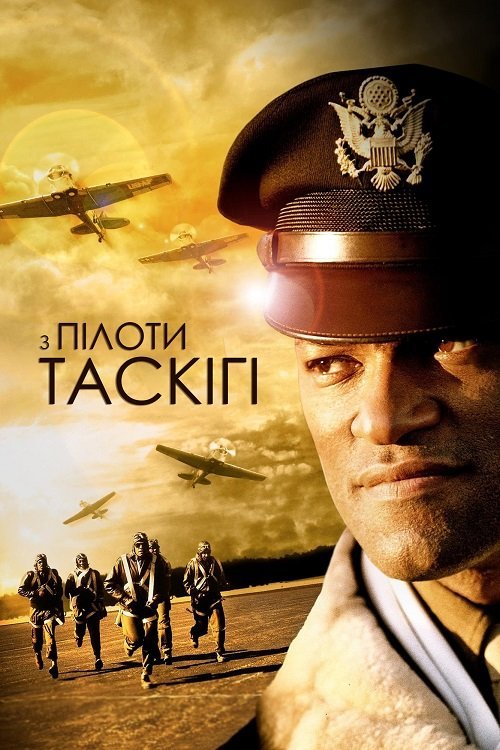 Постер до Пілоти з Таскігі