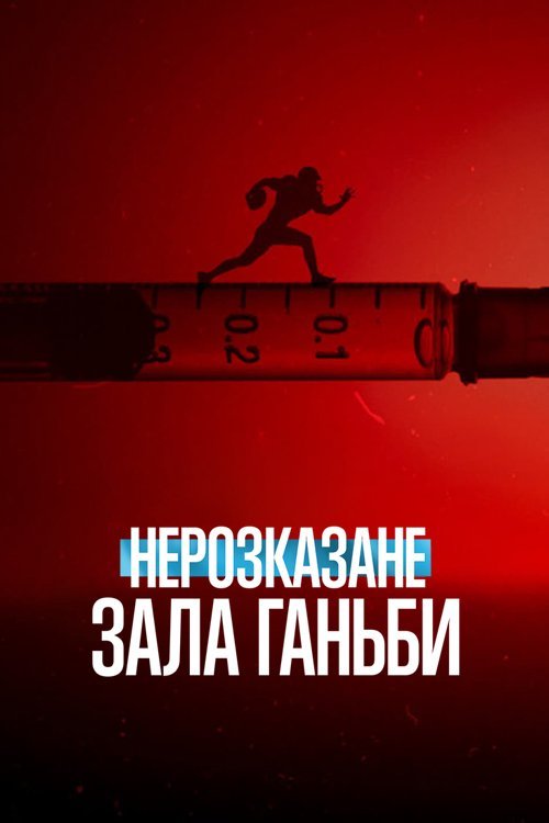 Постер до Нерозказане: Зала ганьби