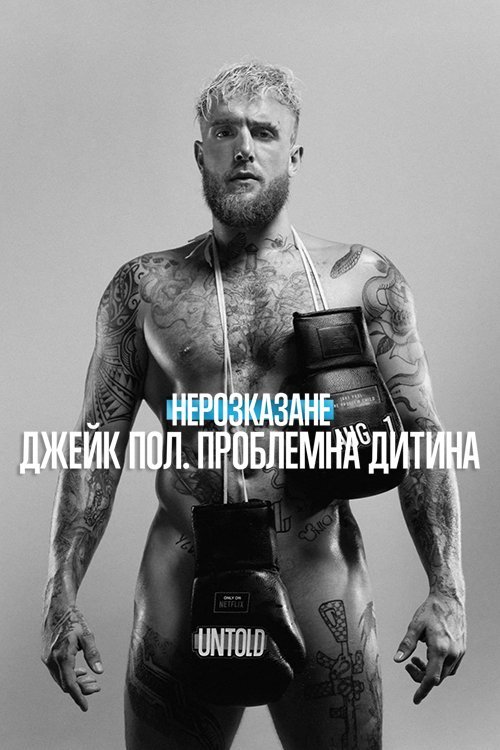 Постер до Нерозказане: Джейк Пол. Проблемна дитина