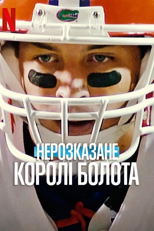 Постер до Нерозказане: Королі Болота