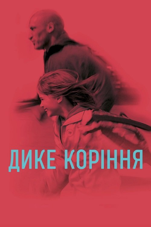 Постер до Дике коріння