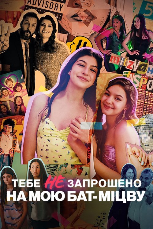 Постер до Тебе не запрошено на мою бат-міцву