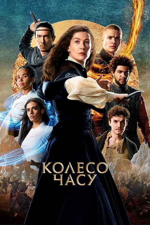 Постер до Колесо часу