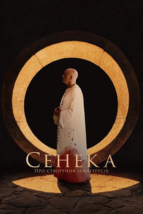 Постер до Сенека: Про створення землетрусів