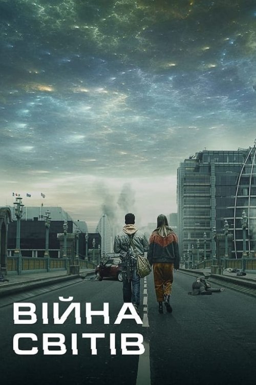 Постер до Війна світів
