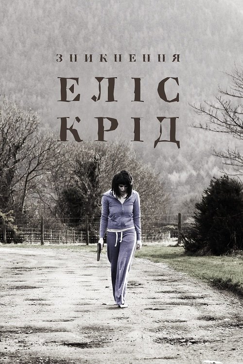 Постер до Зникнення Еліс Крід