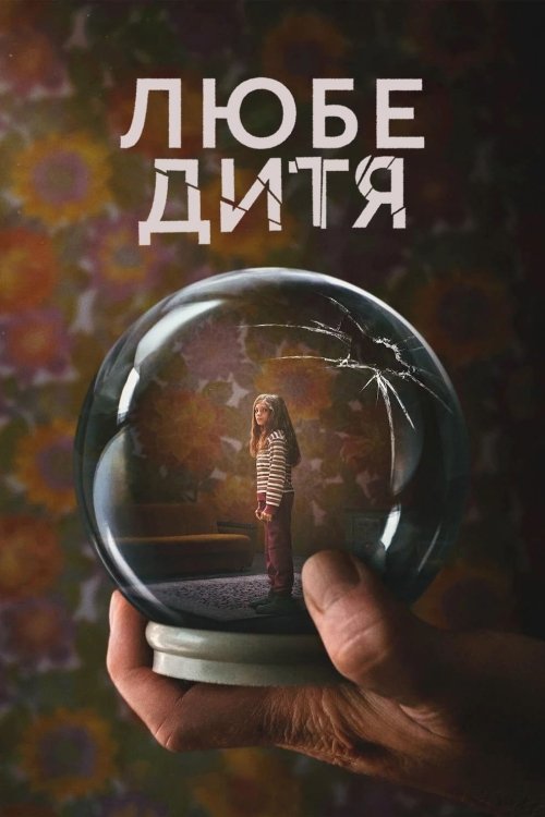 Постер до Любе дитя