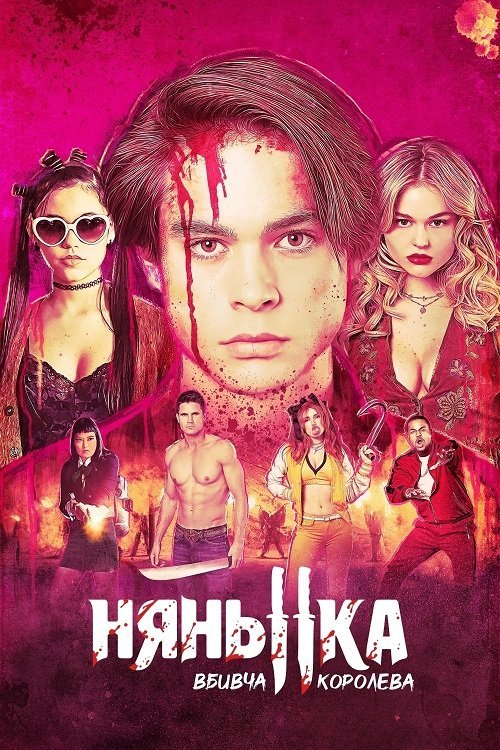 Постер до Нянька: Вбивча королева / Нянька: Королева вбивць