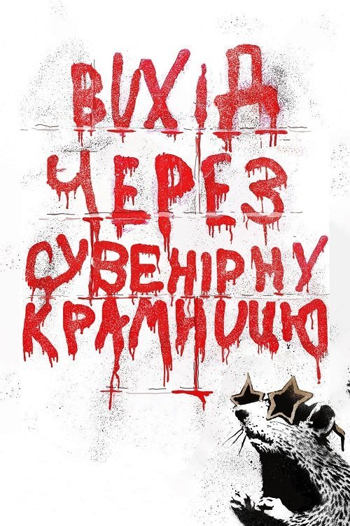 Постер до Вихід через сувенірну крамницю