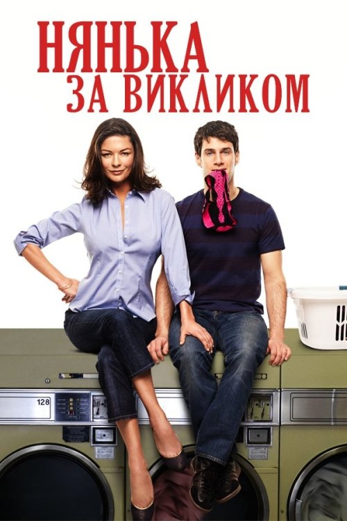 Постер до Нянька за викликом