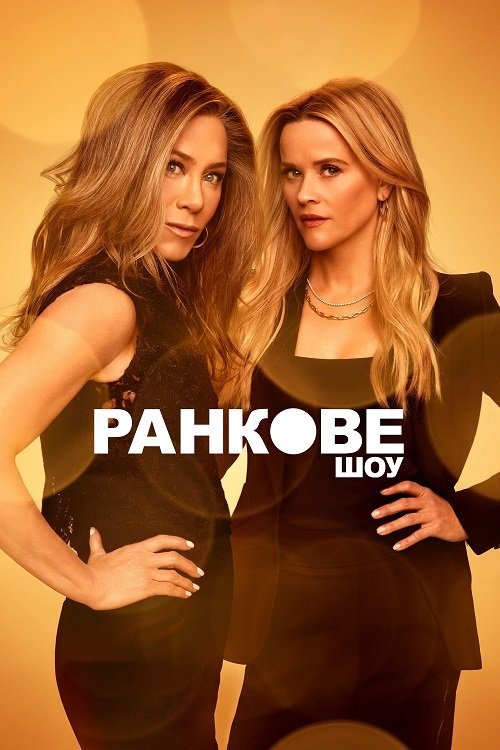 Постер до Ранкове шоу