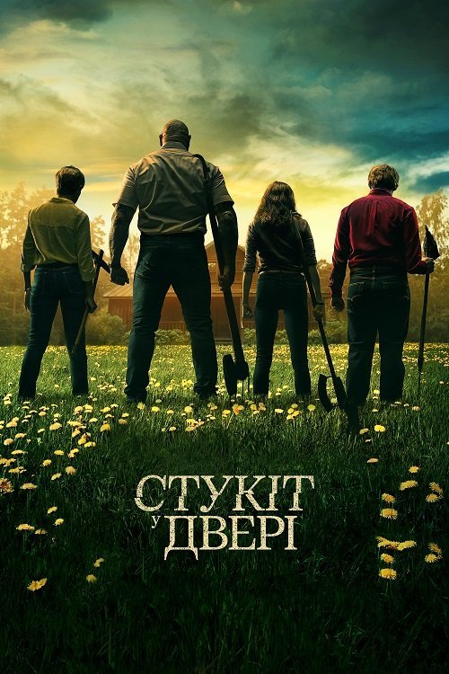 Постер до Стукіт у двері