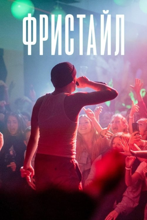 Постер до Фристайл