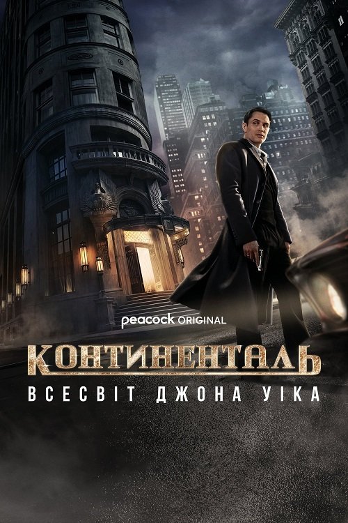 Постер до Континенталь: Всесвіт Джона Уіка / Континенталь: Всесвіт Джона Віка