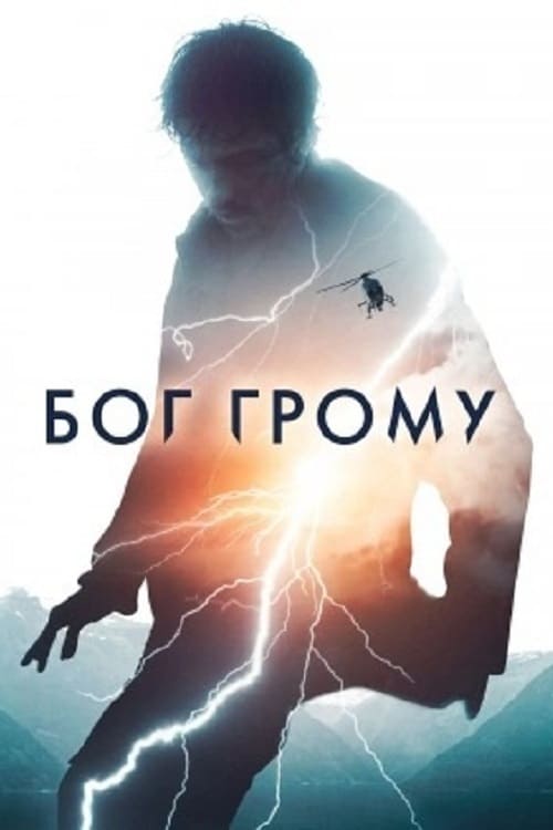 Постер до Бог Грому