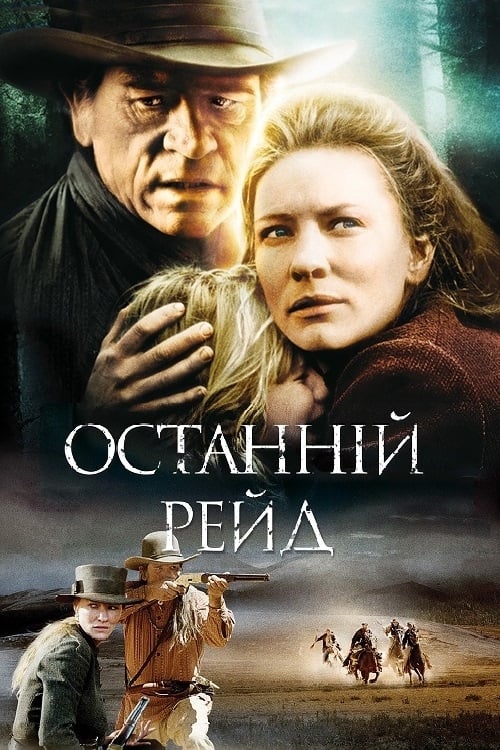 Постер до Останній рейд