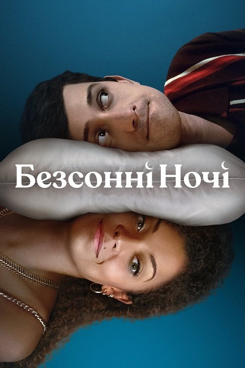 Постер до Безсонні ночі