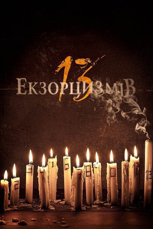 Постер до 13 екзорцизмів
