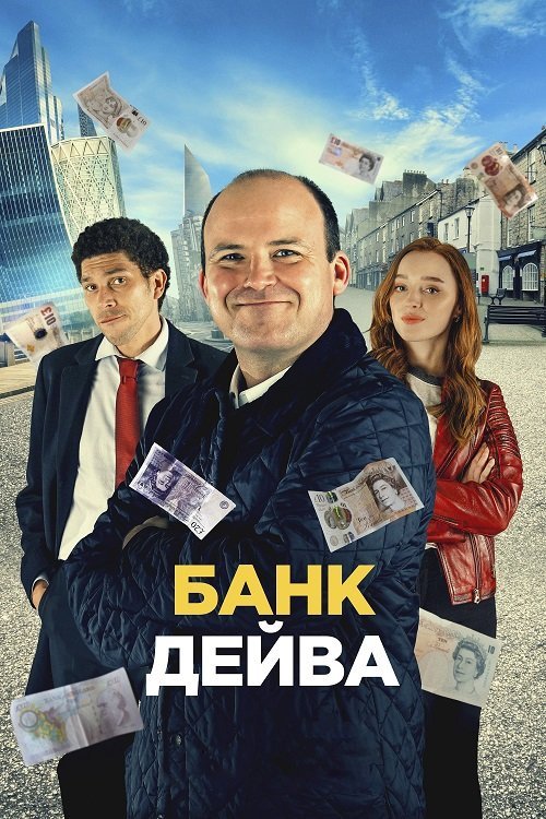 Постер до Банк Дейва