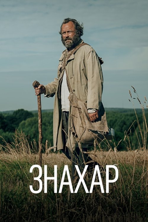 Постер до Знахар
