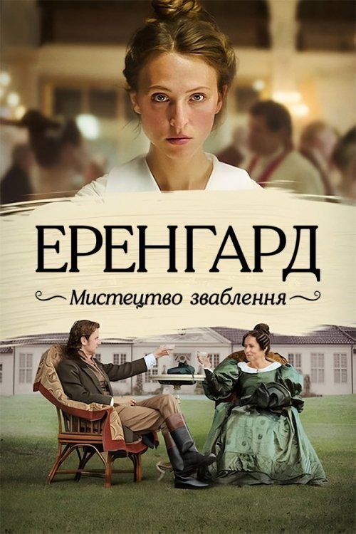 Постер до Еренгард: Мистецтво зваблення