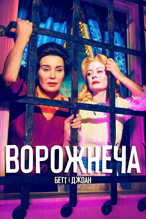 Постер до Ворожнеча: Бетт і Джоан