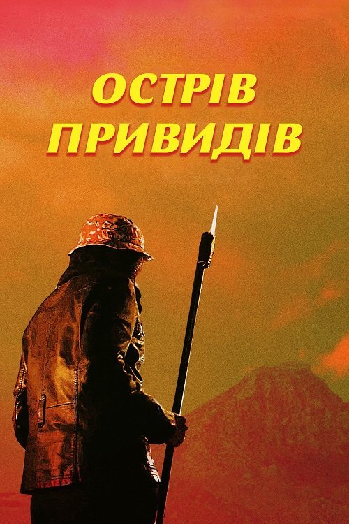 Постер до Острів привидів