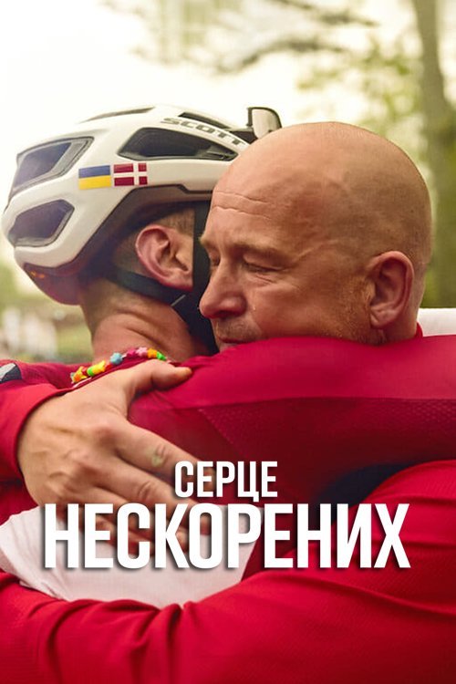 Постер до Серце нескорених