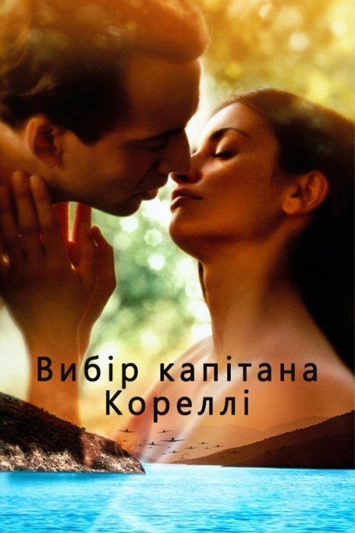 Постер до Мандоліна капітана Кореллі