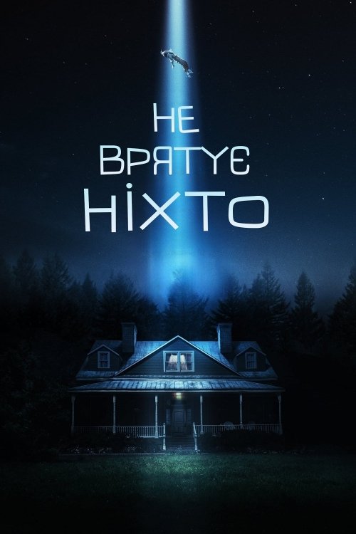 Постер до Не врятує ніхто / Ніхто тебе не врятує