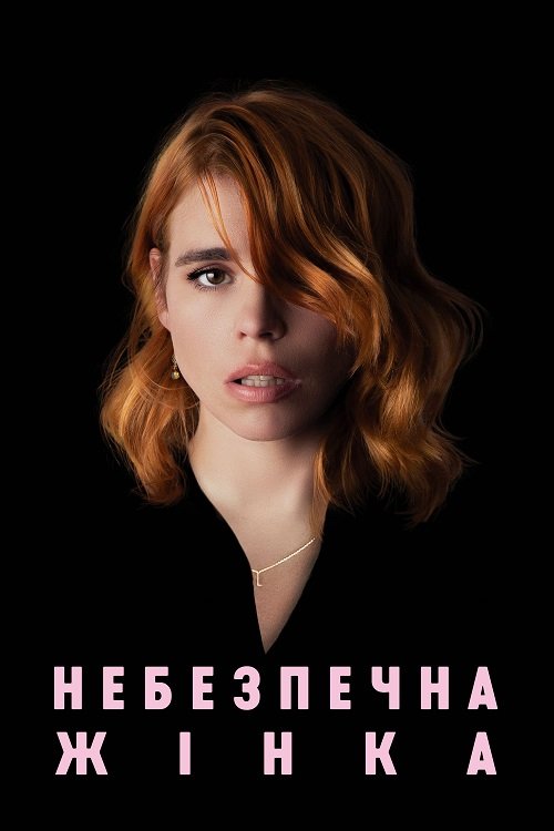Постер до Небезпечна жінка