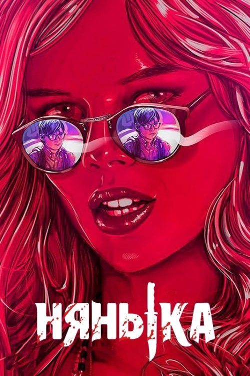 Постер до Нянька