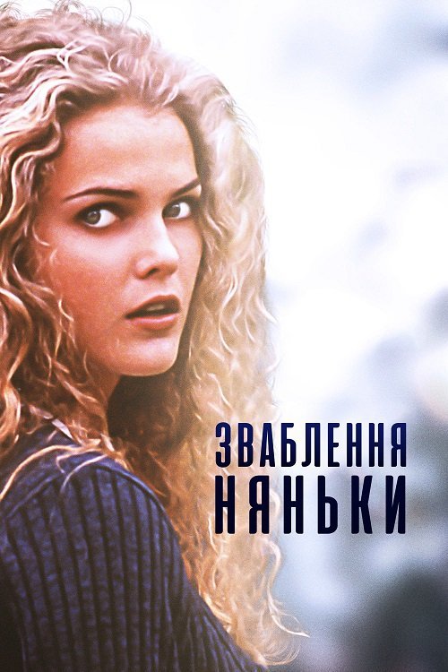 Постер до Зваблення няньки / Спокушення няньки