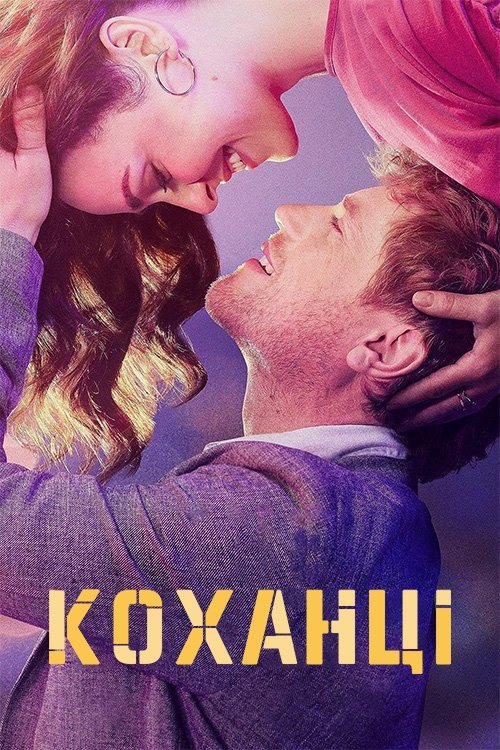 Постер до Коханці