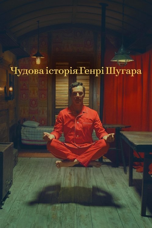 Постер до Чудова історія Генрі Шугара