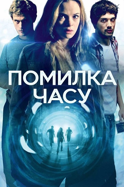 Постер до Помилка часу