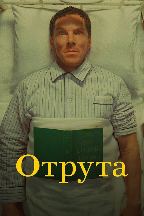 Постер до Отрута