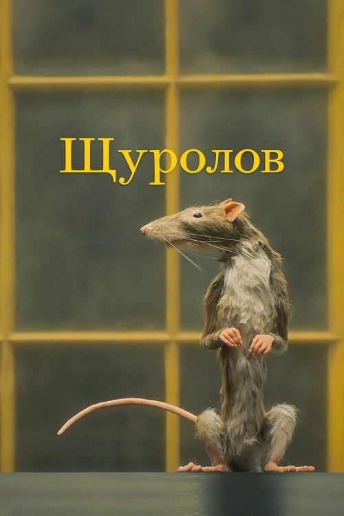 Постер до Щуролов