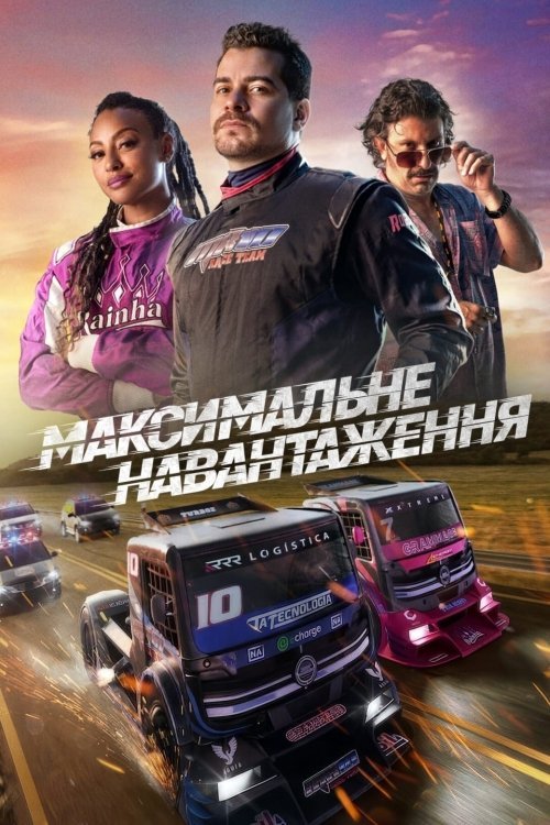 Постер до Максимальне навантаження