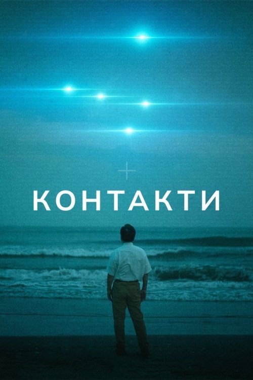 Постер до Контакти