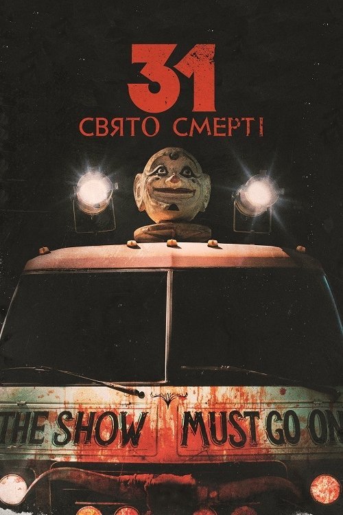 Постер до 31: Свято смерті / Тридцять одне свято смерті