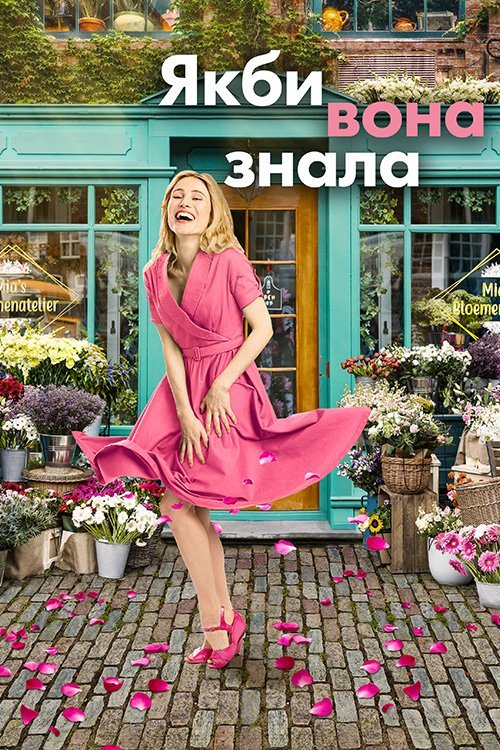 Постер до Якби вона знала