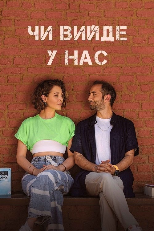 Постер до Чи вийде у нас?