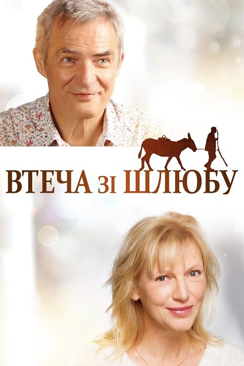 Постер до Втеча зі шлюбу