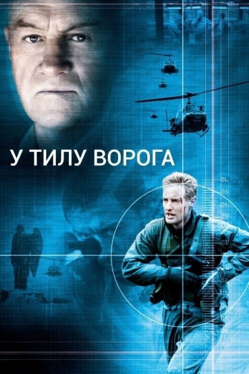 Постер до В тилу у ворога / У тилу ворога