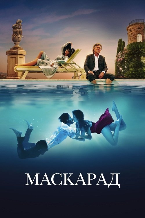 Постер до Маскарад