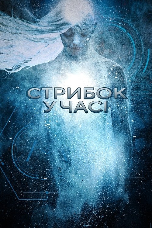 Постер до Стрибок у часі