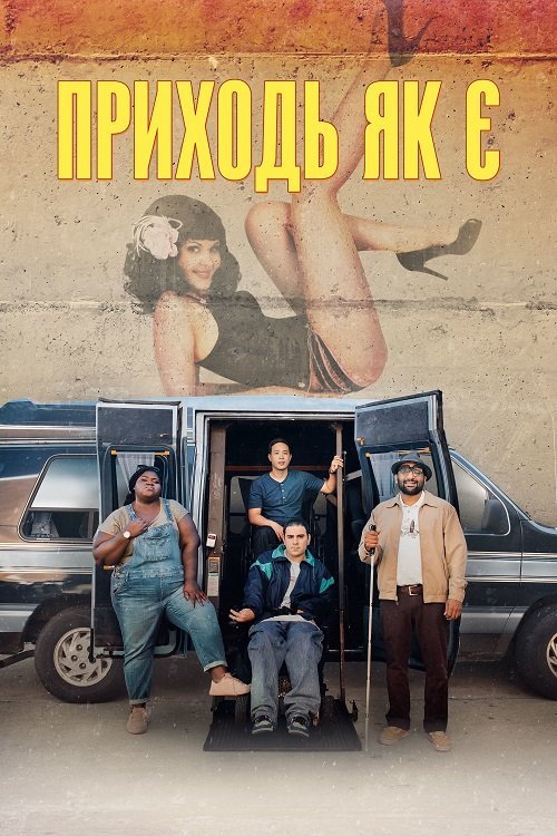 Постер до Приходь як є