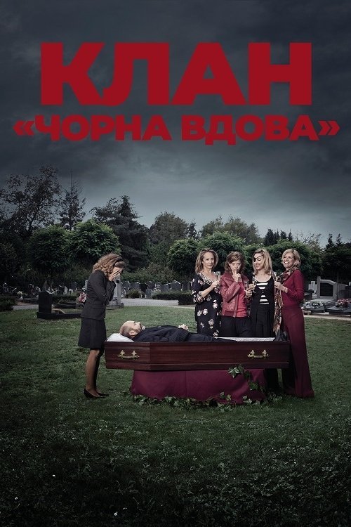 Постер до Клан «Чорна вдова»