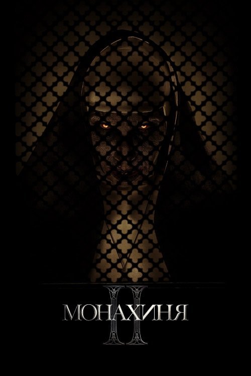 Постер до Монахиня 2